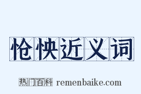 怆怏近义词是什么意思的图片